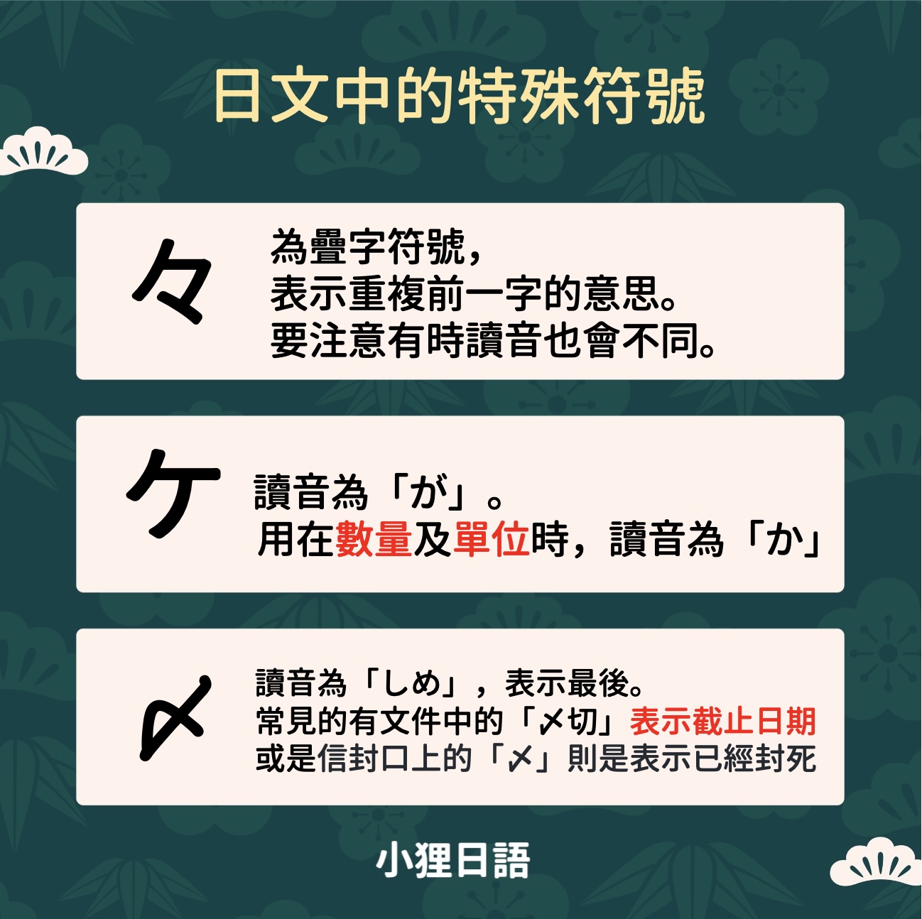小狸日語 - 【日文中常出現的特殊符號ー〆、ヶ、々】 朋友們～早安～～～🥰 會日文的你們，可能會有過這樣的疑問，... | Facebook