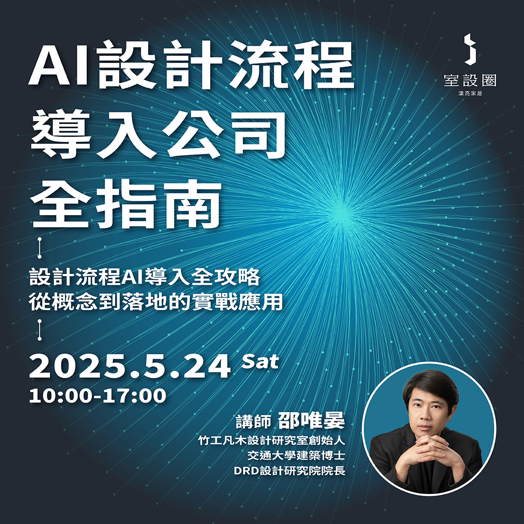 室設圈 漂亮家居 - ⚡設計流程AI導入全攻略，從概念到落地的實戰應用 🔥今年首發 #AI設計流程導入公司全指南... | Facebook