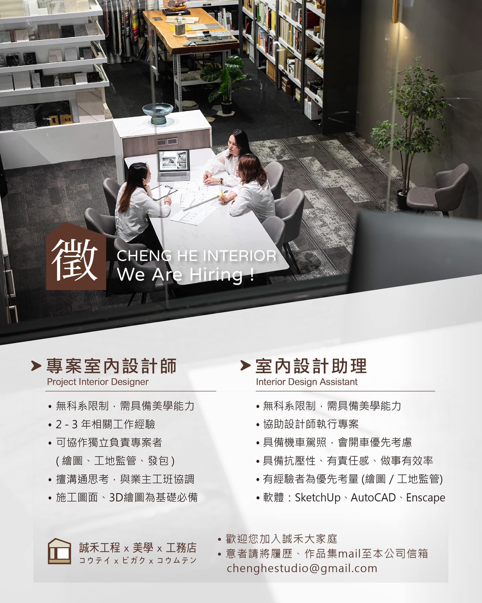 誠禾徵才中！歡迎加入誠禾大家庭 🔍... - 誠禾工程美學 - 專業統包工程 / 廠辦監造 / 系統櫃工程