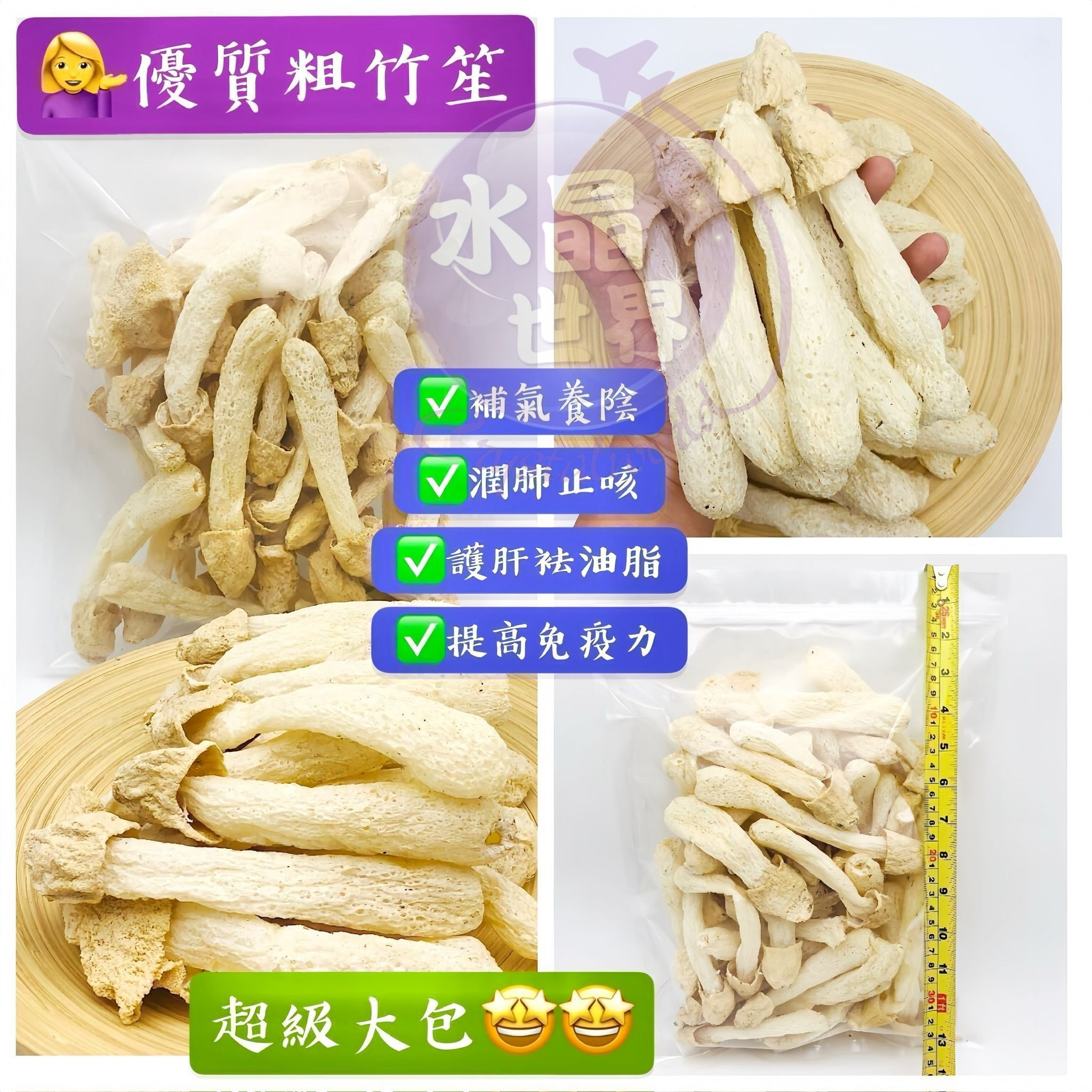 水晶世界 - 🍲打邊爐♨️必食推介😋😋堅好味👍👍 ☆優質粗竹笙 75g.☆ 🤗揀手優質靚貨👍又粗又大條😋 🌟重點係無硫磺，食得健康啲😉 一包就 ...
