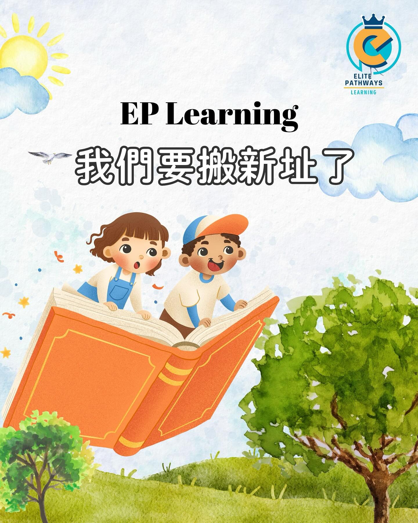 🎉EP Learning 要搬新址了！... - Elite Pathways Learning | Facebook