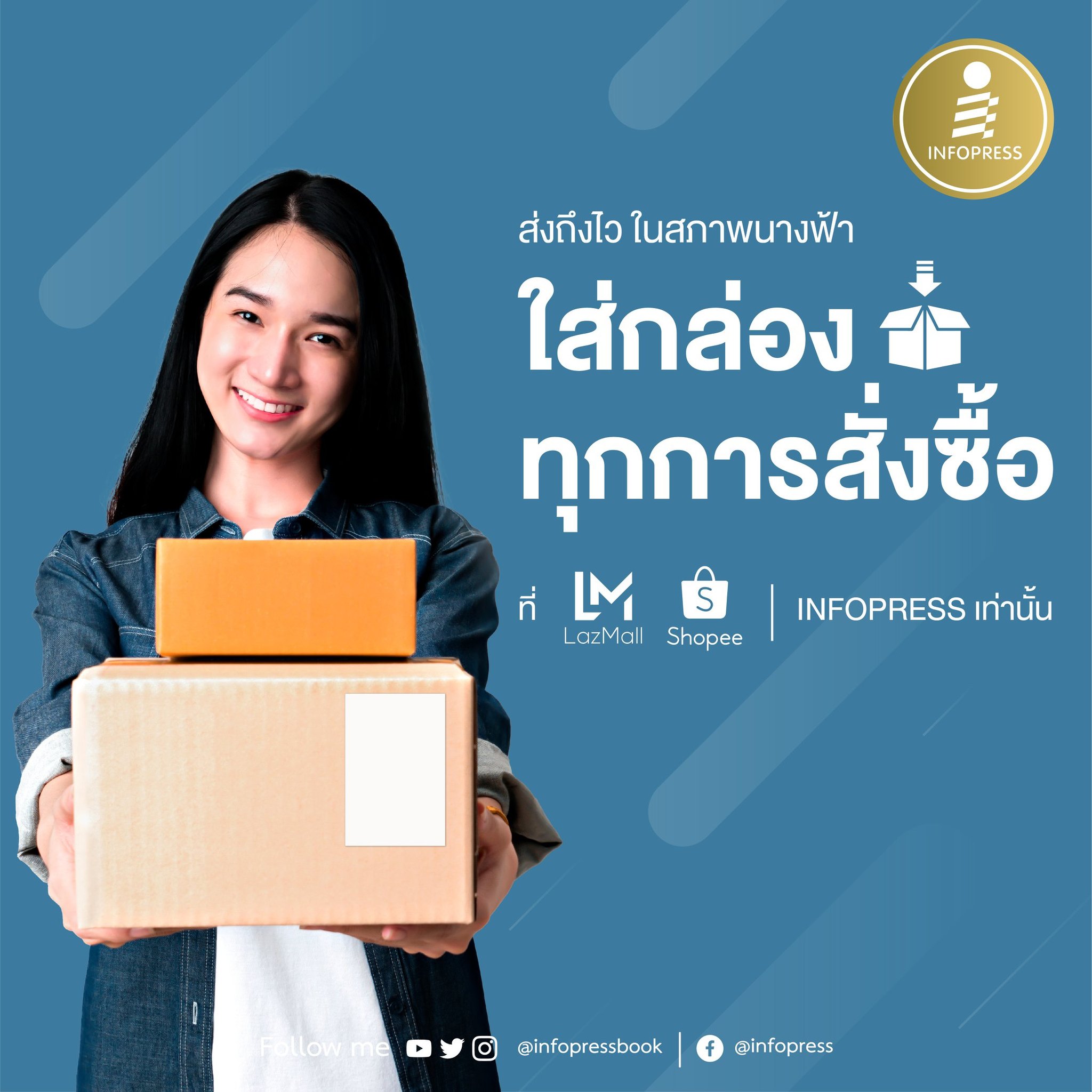 Infopress - ส่งถึงไว ในสภาพนางฟ้า... | Facebook
