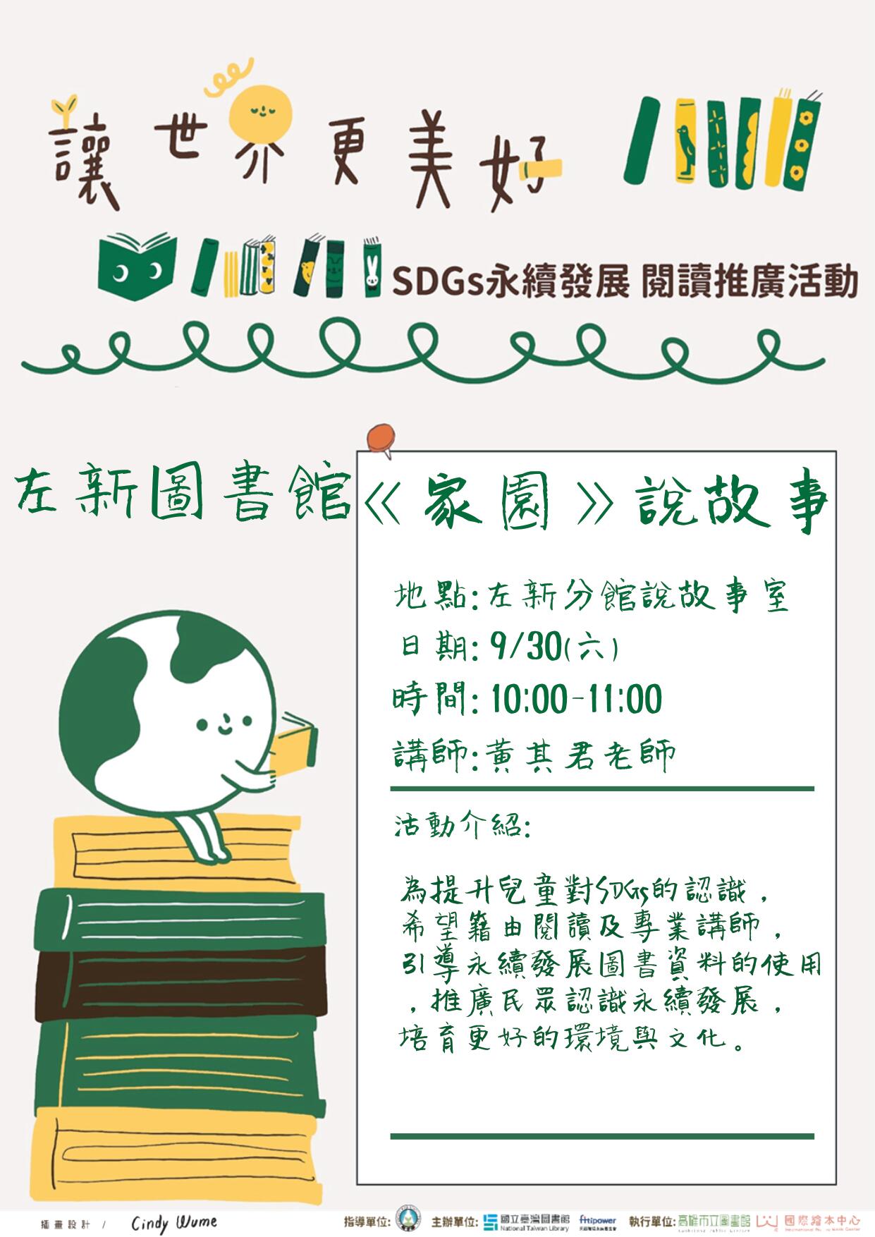 高雄市立圖書館左新分館粉絲團 - 【讓世界更美好-SDGs永續發展】#說故事活動... | Facebook
