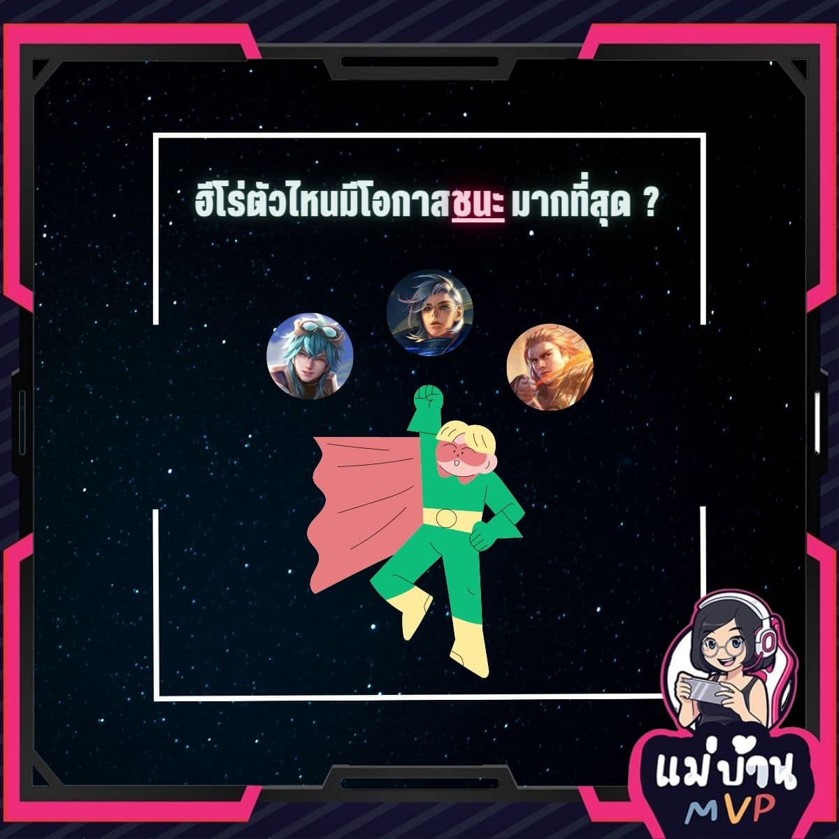แม่บ้าน MVP - 