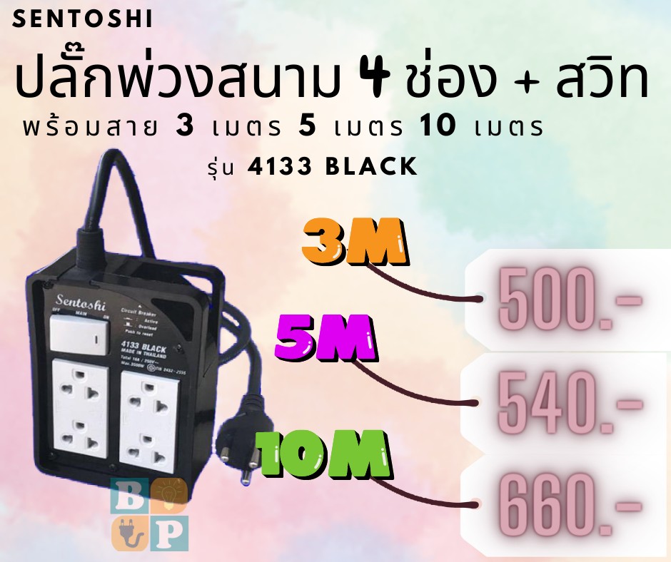 อุปกรณ์ไฟฟ้า - #Sentoshi ปลั๊กพ่วงสนาม 4 ช่อง + สวิท พร้อมสาย 3 เมตร 5 ...