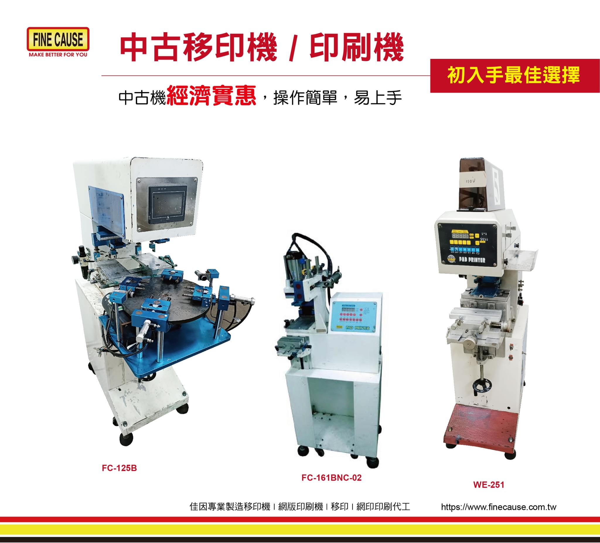 佳因企業有限公司 - 👉你想買印刷機卻礙於預算考量嗎? 👉佳因中古移印機經濟實惠，操作簡單，易上手... | Facebook