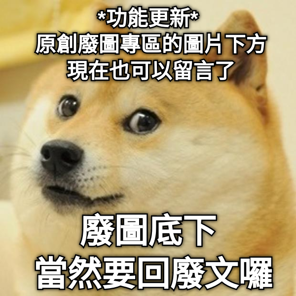 Meme 梗圖倉庫 - *功能更新* 原創廢圖專區的圖片下方 現在也可以留言了 廢圖底下 當然要回廢文囉