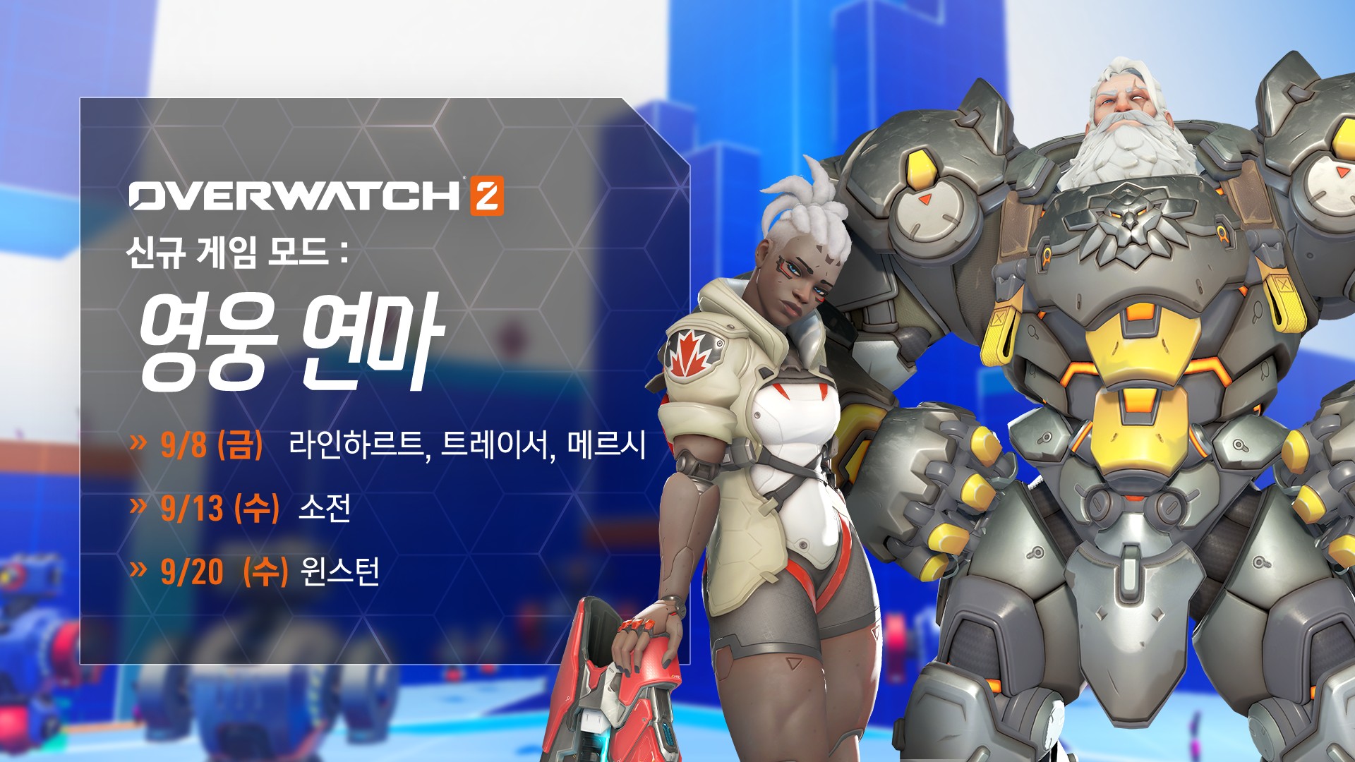 오버워치 - 🚨 영웅 연마 모드 출시 안내 🚨 신규 게임 모드 '영웅 연마'가 출시되었습니다🎉 지금... | Facebook
