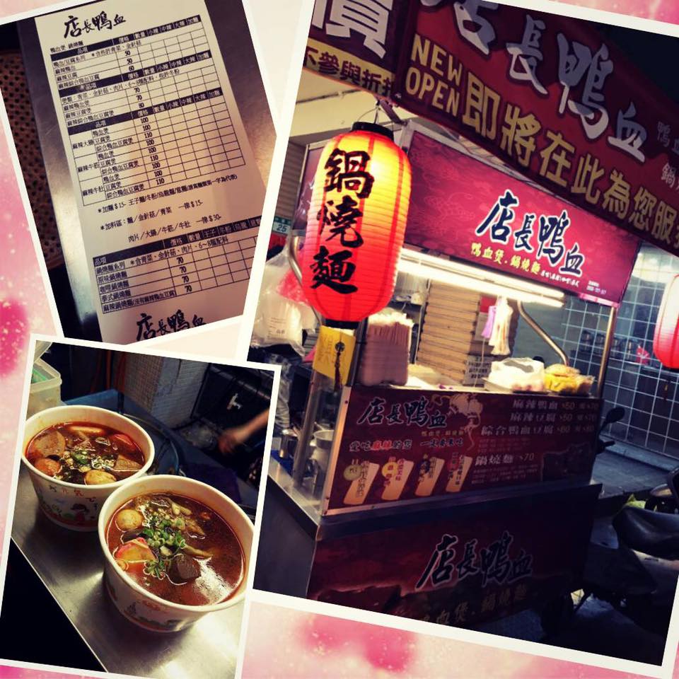 店長鴨血-蘆洲店
