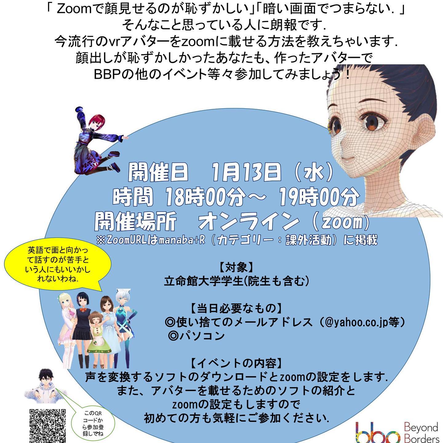 Ritsumeikan Bbp Bkc Bbpプロジェクトチーム Bkc Bbp主催 Avatar In Zoom 1 13 水 開催 みなさん こんにちは Bkc Bbpプロジェクトチームです Zoomで顔見せるのが恥ずかしい 暗い画面でつまらない そんなこと思っている人に朗報です 今流行のvr