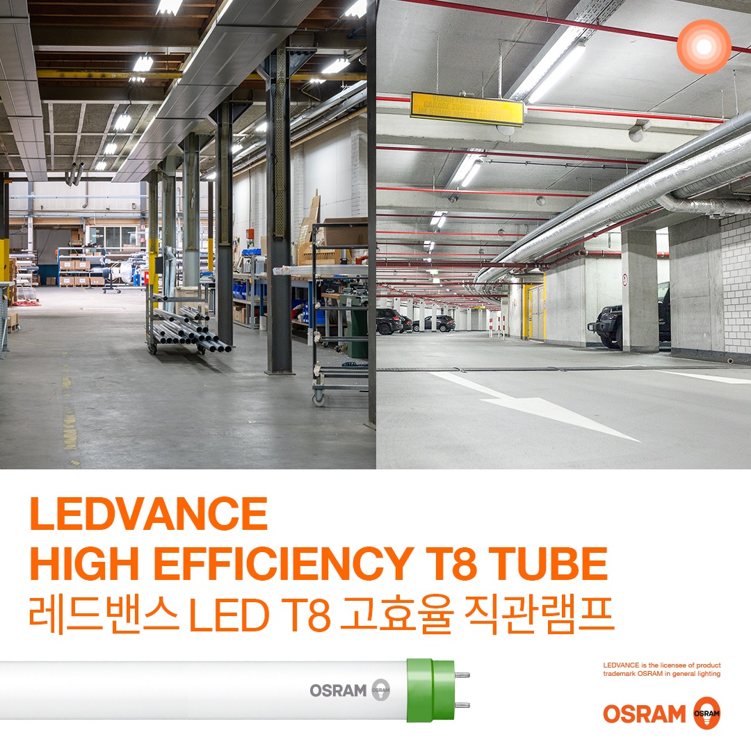 LEDVANCE Korea - 💡긴 수명과 조명 효율성, 환경까지 생각한 레드밴스의 오스람 LED T8... | Facebook