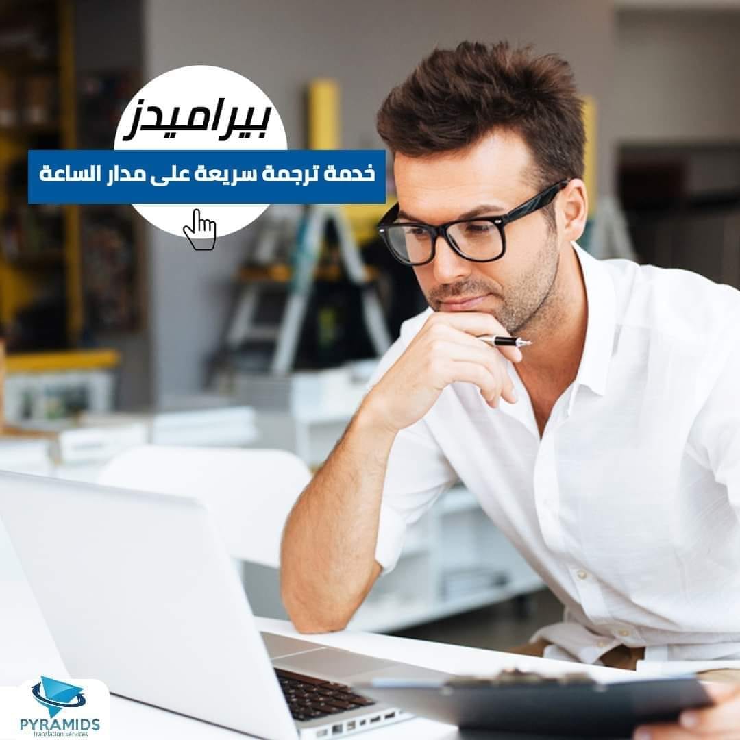 ب... - Pyramids Translation Services - بيراميدز لخدمات الترجمة | Facebook