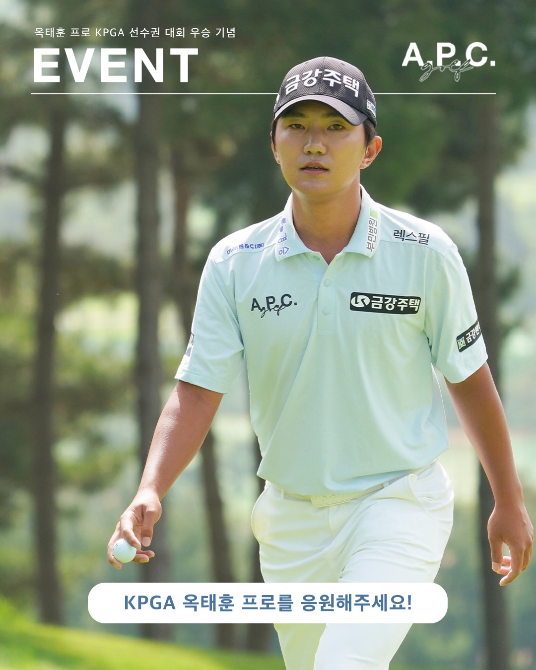 APC GOLF - [EVENT] 옥태훈 프로 2025 KPGA 선수권대회 우승 이벤트 A.P.C.... | Facebook