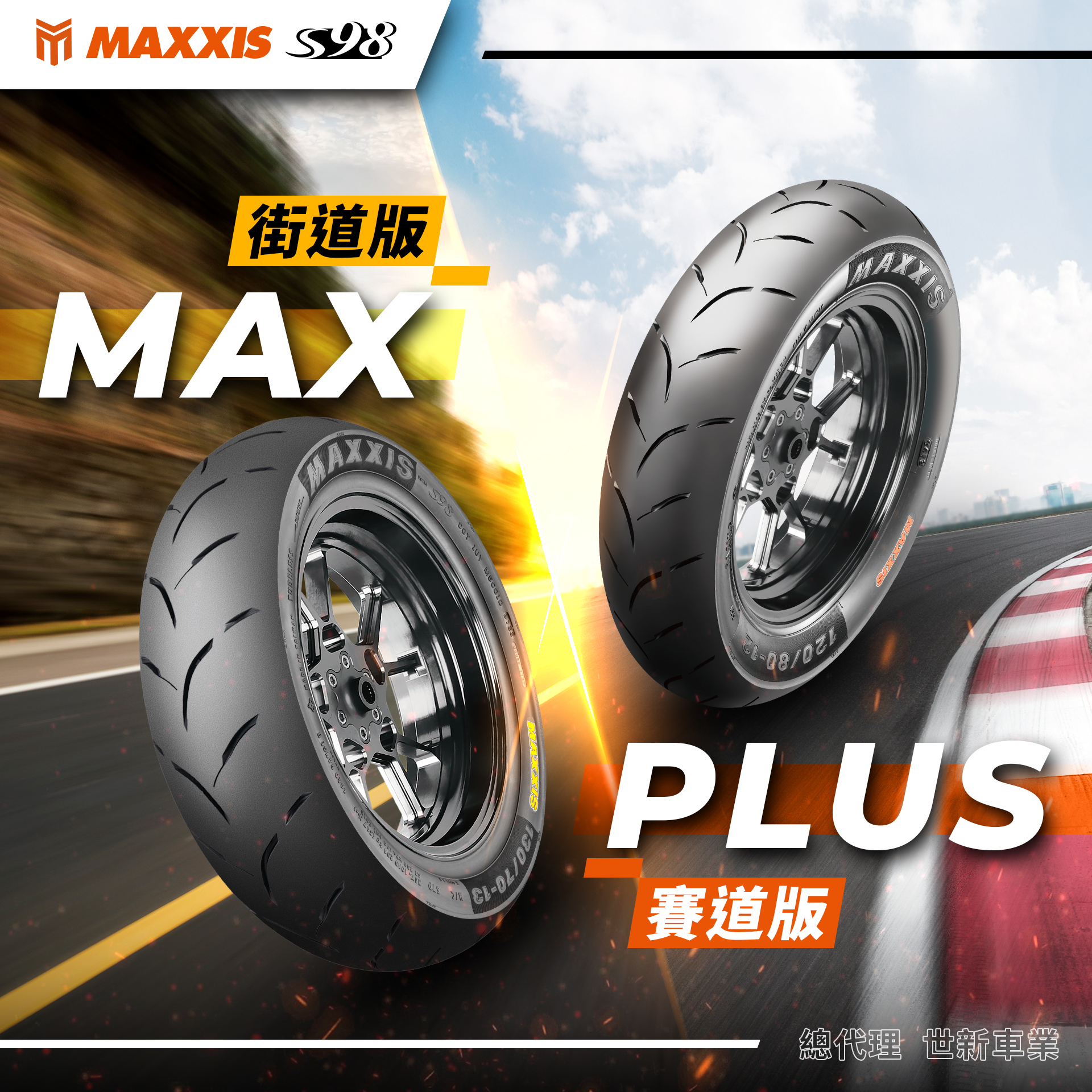S98 輪胎小教室 之 PLUS & MAX 差在哪？ 】... - Maxxis S98 CT1 鯊魚王 | Facebook