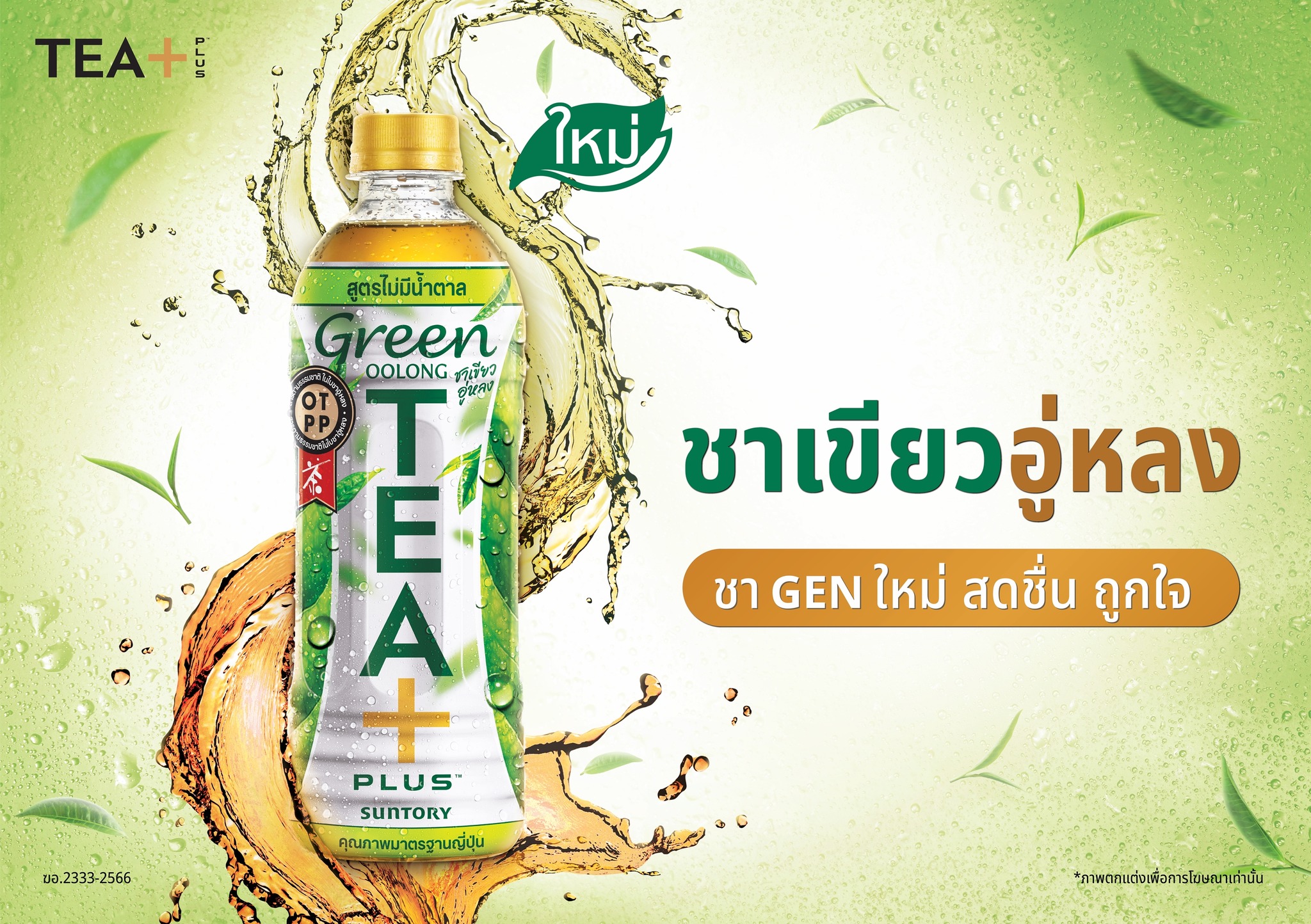 TEA+ Thailand - ใหม่! ทีพลัส ชาเขียวอู่หลง 🍃 . ชา Gen ใหม่... | Facebook