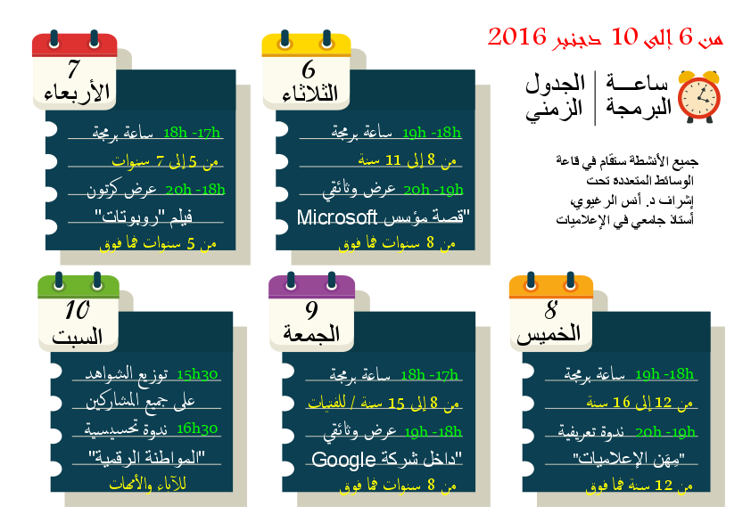 الجدول الزمني - Hour Of Code - Tanger