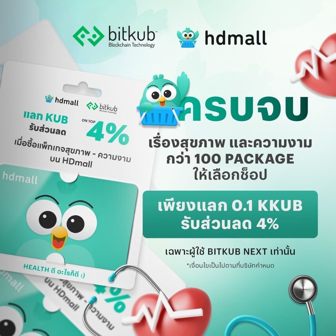 Bitkub - 🩺 สุขภาพดีมีได้ แค่ใช้ KKUB! 📦 แลกส่วนลด On Top 4% เมื่อซื้อ ...