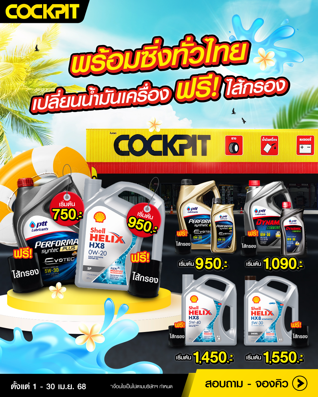 Cockpit - สงกรานต์นี้ เครื่องแรงพร้อมลุย เปลี่ยนน้ำมันเครื่อง ฟรี! ไส้ ...