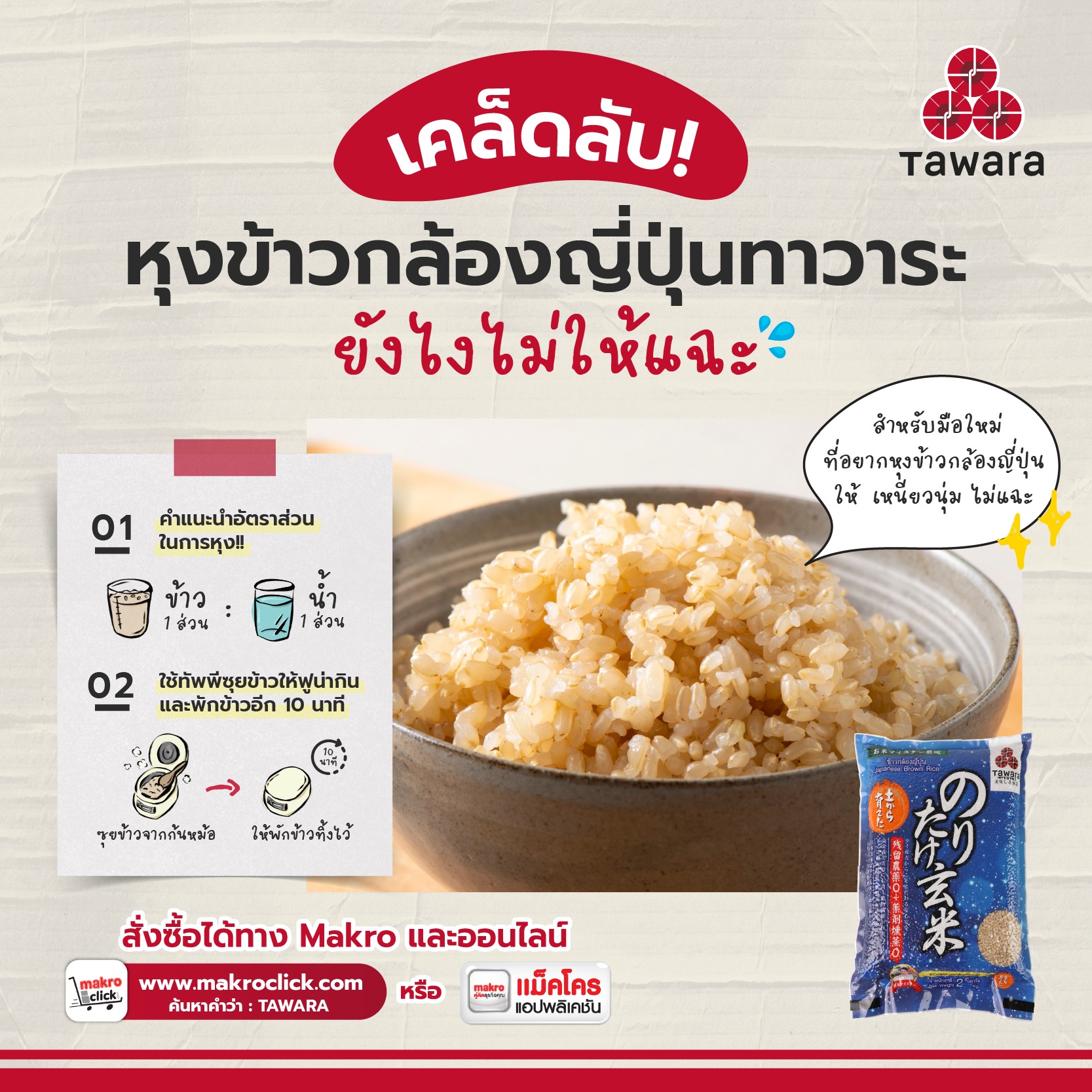 Tawara Rice ข้าวญี่ปุ่น