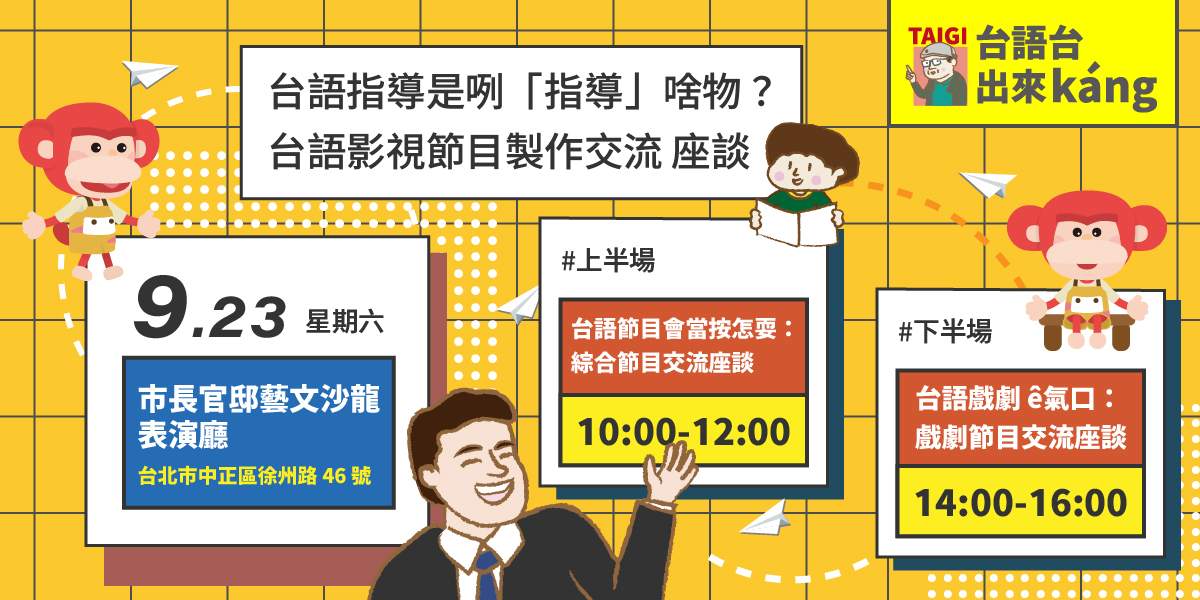 公視台語台 - 影視製作過程全鋩角， 台語節目佮台語戲劇 🎭 閣愛顧「台語」這部份 製作單位佮台語指導之間...
