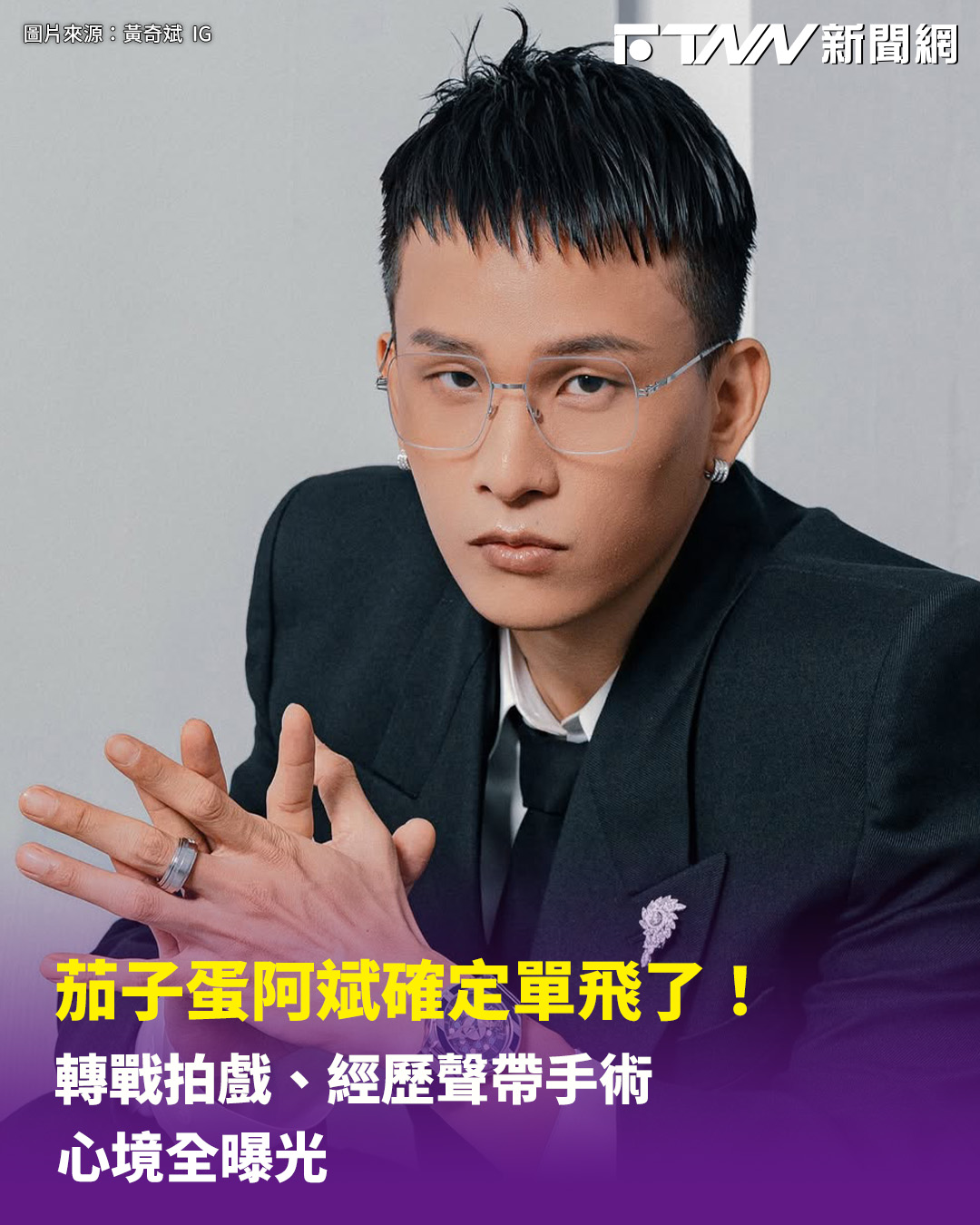 FTNN 新聞網 - 【茄子蛋阿斌確定單飛了！轉戰拍戲、經歷聲帶手術 心境全曝光】... | Facebook