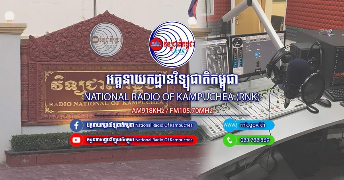 អគ្គនាយកដ្ឋានវិទ្យុជាតិកម្ពុជា RNK | Phnom Penh