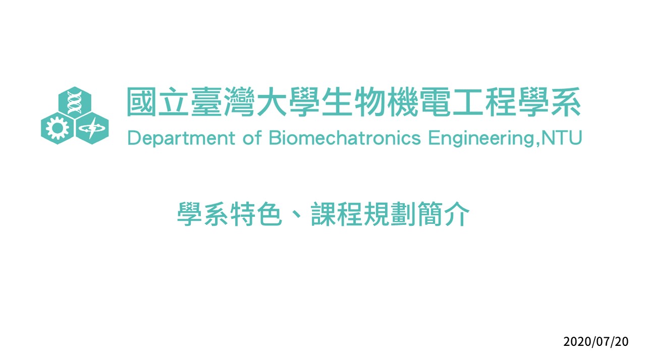 國立臺灣大學生機系 今天要為大家介紹生機系的特色及課程規劃 生物機電工程學系 Facebook