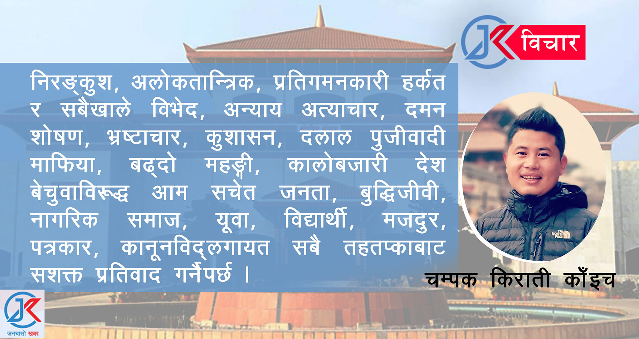 Champak Sunuwar Gongrocha