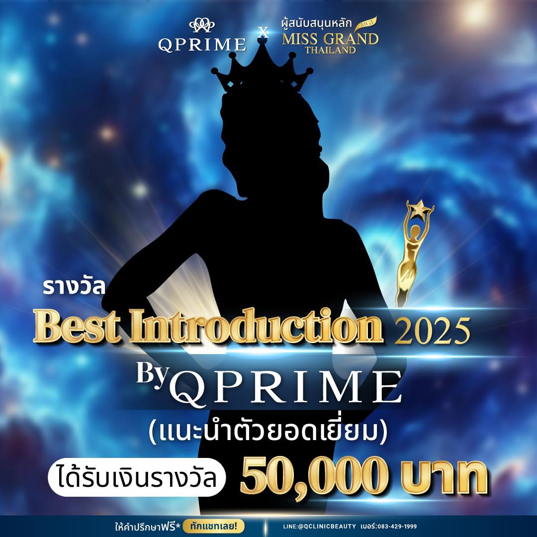 QPRIME เป็นสปอนเซอร์ รางวัล Best Introduction 2025 (แนะนำตัวยอดเยี่ยม ...