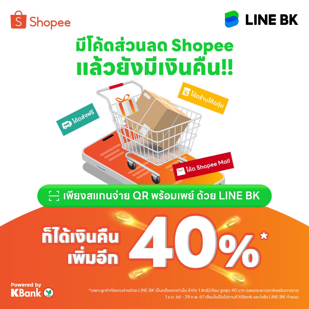 LINE BK - 🎉 ปีใหม่นี้ หยิบของใส่ตะกร้า กดใช้โค้ดส่วนลดของ... | Facebook
