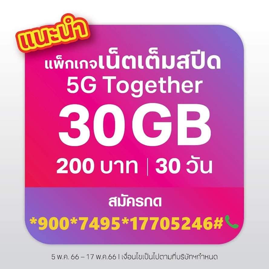 เปิดเบอร์เต... - AP Telecom ตัวแทนทรู ประจำ พระพุทธบาท สระบุรี | Facebook