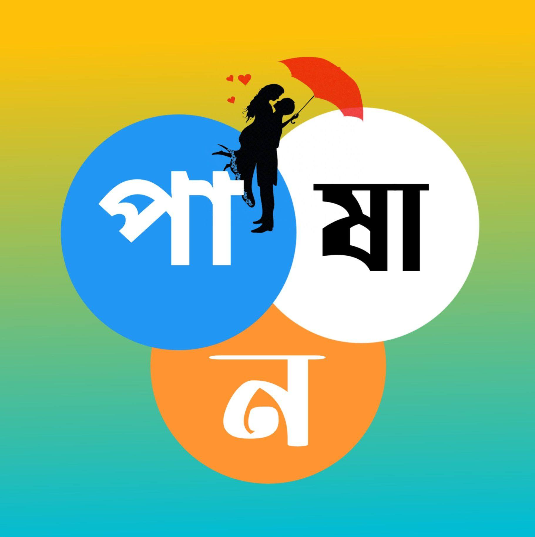 পাষাণ