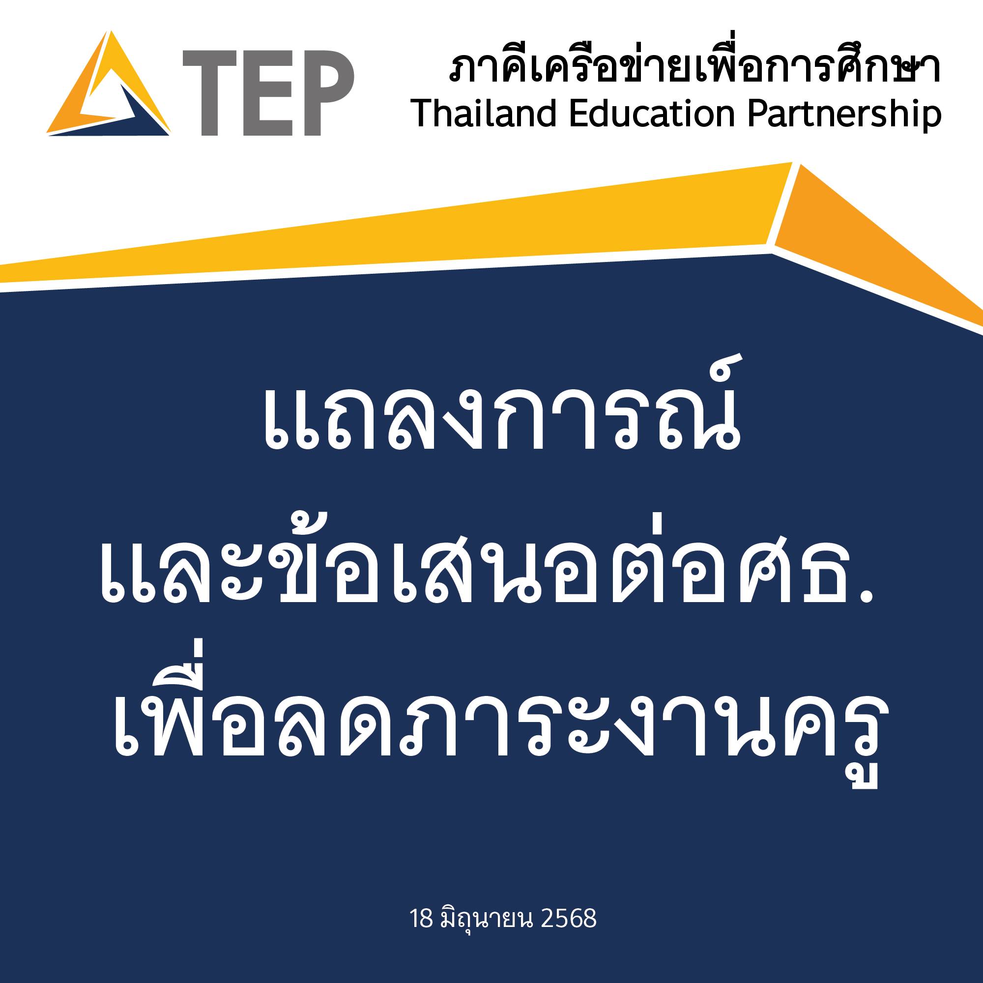 TEP - Thailand Education Partnership ภาคีเพื่อการศึกษาไทย - 💢การปฏิรูป ...