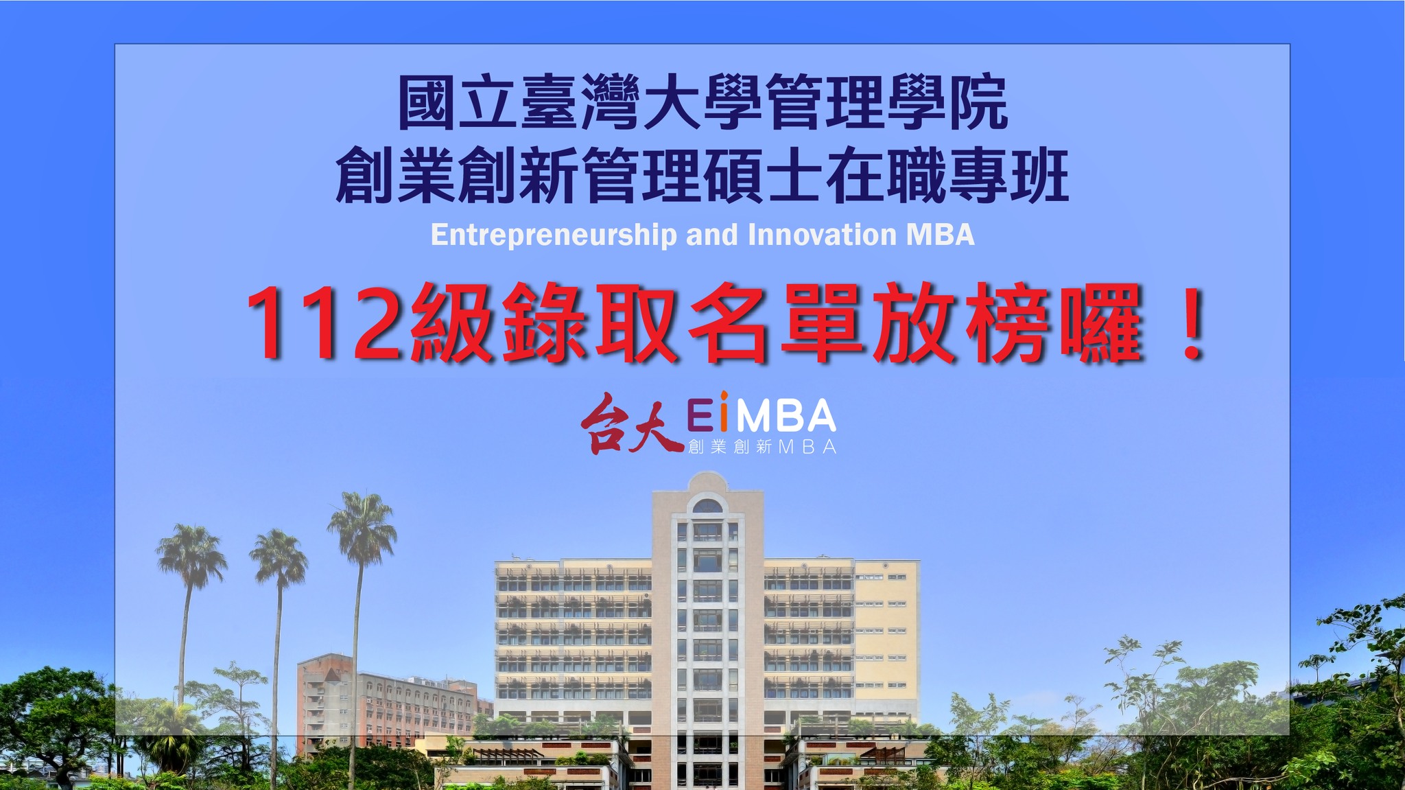 臺大創業創新Eimba - EiMBA 112學年度錄取名單放榜啦 🎯 🌟燒滾滾 剛出爐的榜單🌟... | Facebook