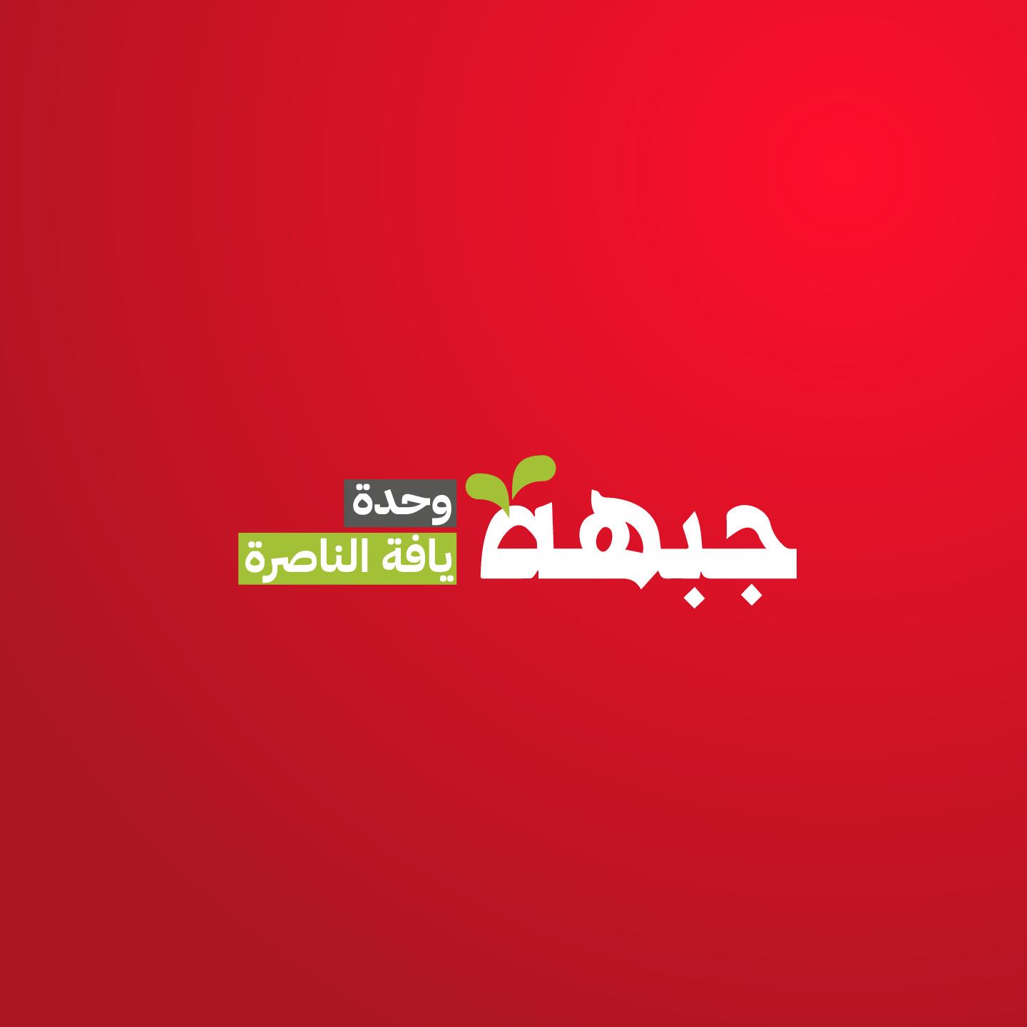 ‎Municipality Of... - Municipality Of Anfeh - بلدية أنفه