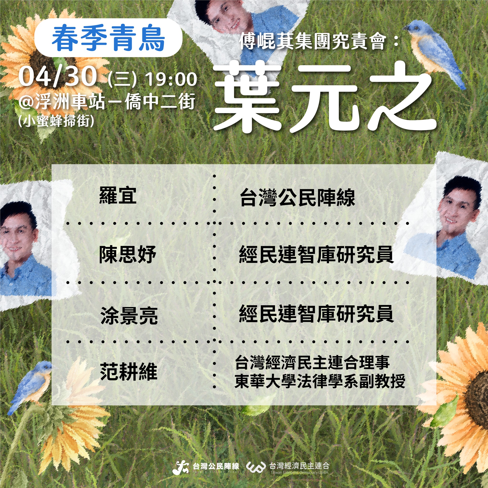 台灣公民陣線 - 【春季青鳥系列：葉元之究責會】活動流程 時間：4/30（三）19:00... | Facebook