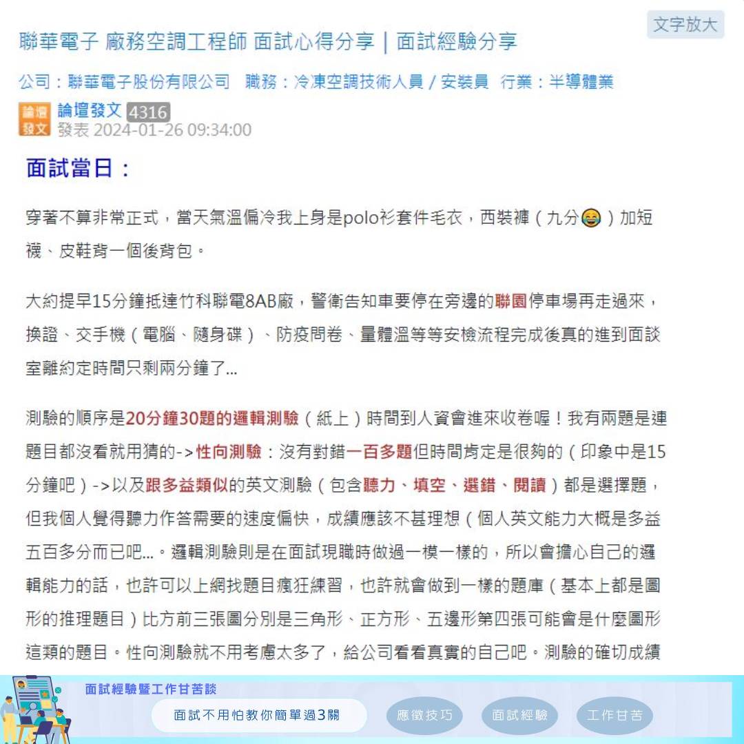 面試經驗談-職場百味 - 來自求職者分享應徵 ＃聯電 廠務空調工程師... | Facebook