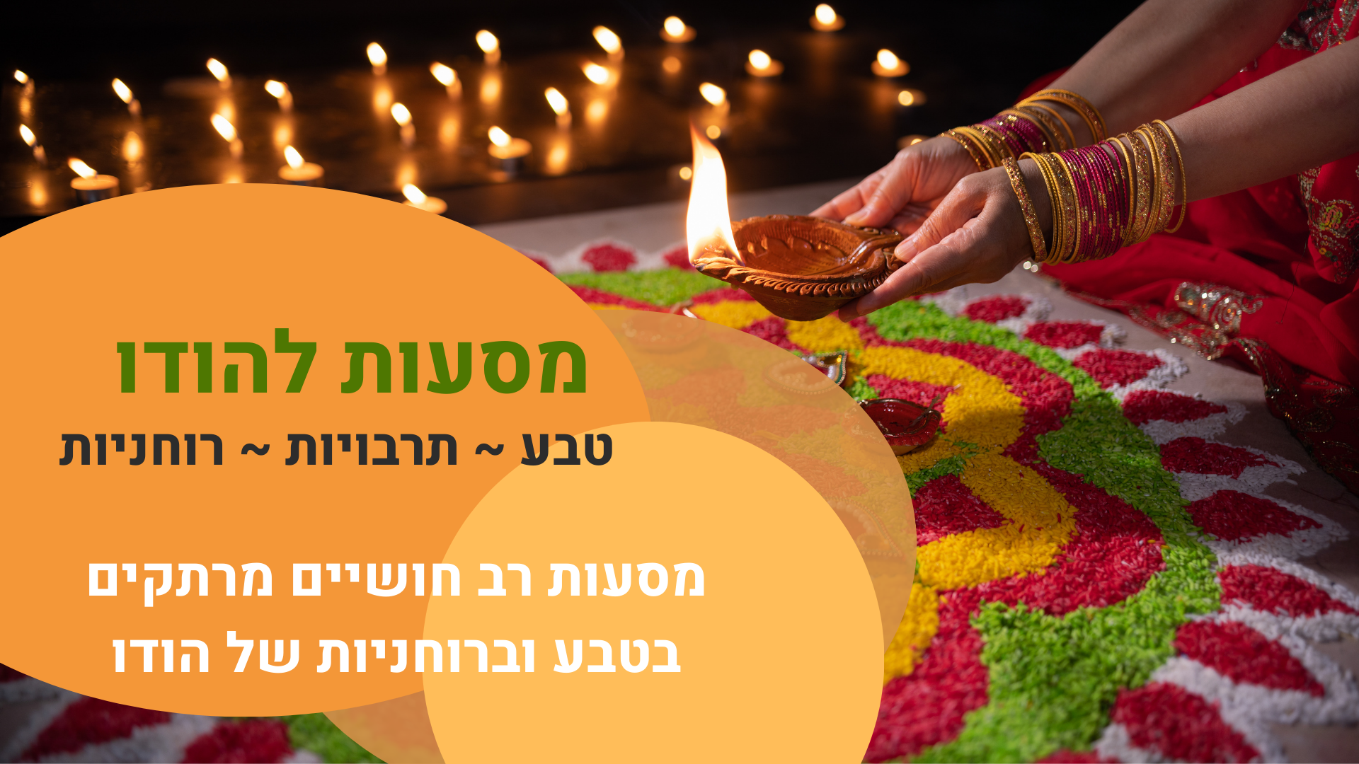 המסע המופלא עם שוש צואלה - טיולים חובקי עולם - הידעתם? ישנן אגדות על ...