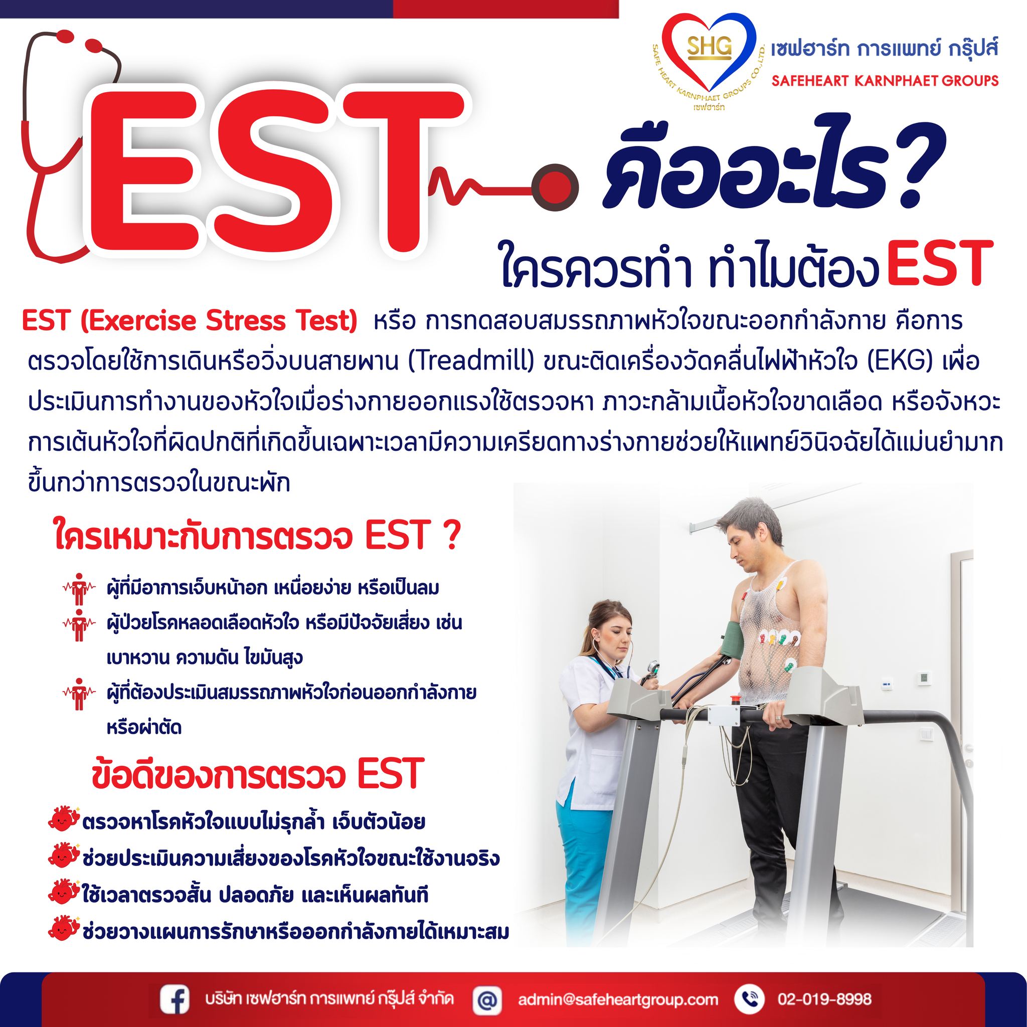 บริษัท - 🏃‍♂️ EST คืออะไร? ใครควรตรวจ? ทำไมต้องทำ? 🫀 EST (Exercise ...