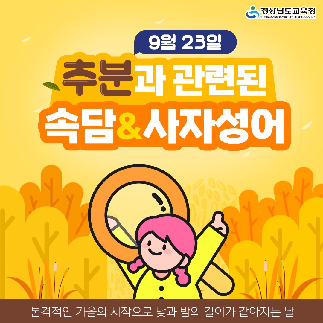 경상남도교육청 - 9월 23일은 가을을 맞이하는 추분🍁🍂 추분과 관련한 속담과 사자성어를 함께...