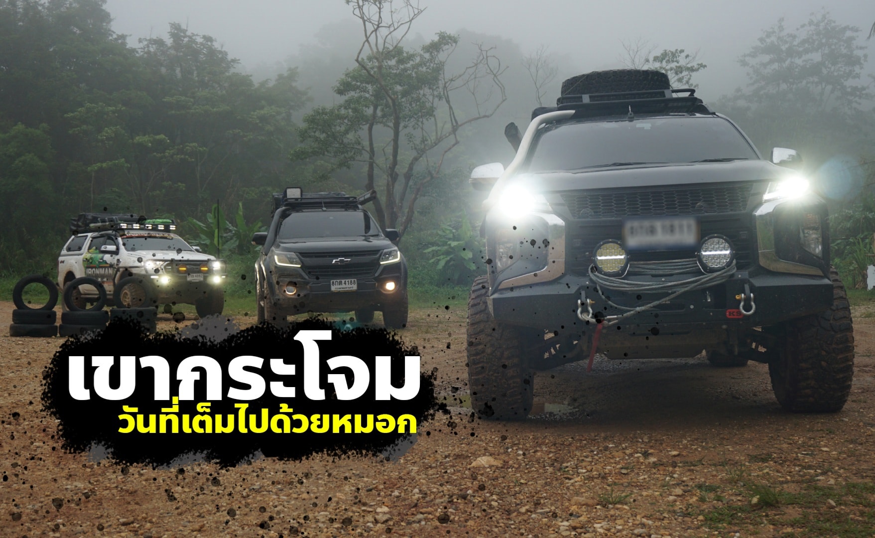 RodX - .....รับชมได้แล้วที่ช่อง RodX Off-Road ครับ...