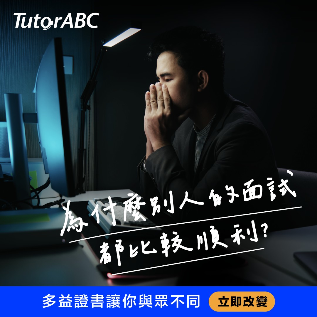 TutorABC - 為什麼別人面試都比較順利🤔 一換到我就只有thank you letter?...