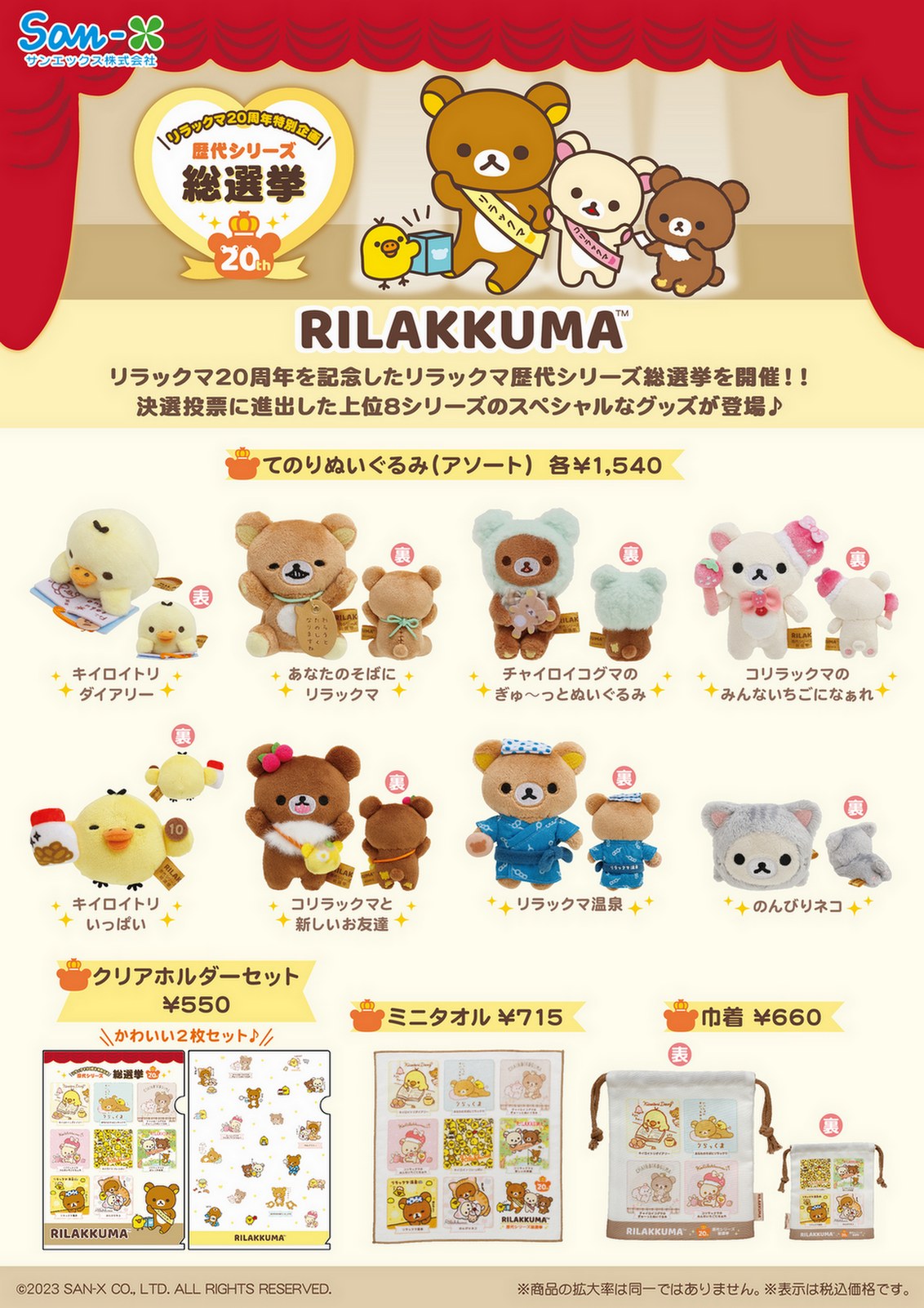 新品　リラックマ 歴代シリーズ総選挙 てのりぬいぐるみ　あなたのそばにリラックマ リラックマ歴代シリーズ総選挙グッズ／ 決選投票に進出した上位8