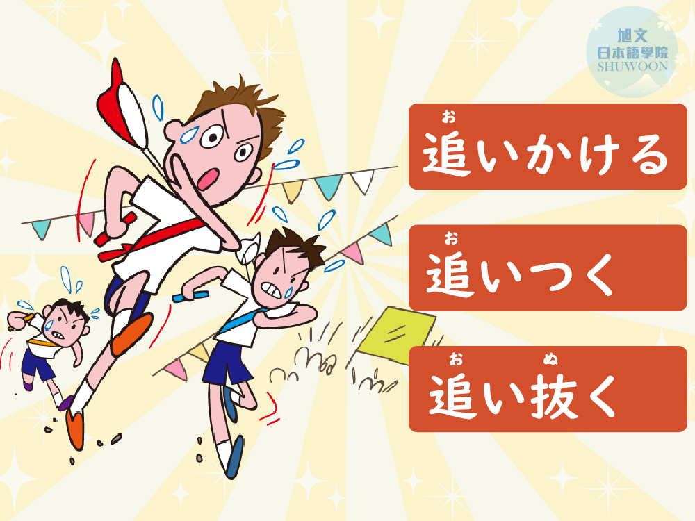 旭文日本語學院 - 今天一起來學習跟「追」有關的詞語，一次將三種都記下來~ 💥追いかける：追趕 ... | Facebook