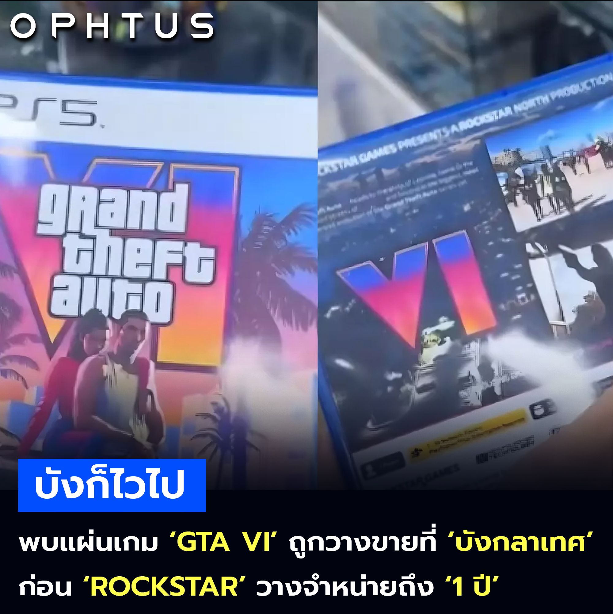  Ophtus - เรามีแผ่น GTA VI ก่อนเกม GTA VI เปิดตัวซะอีก . วิดีโอที่กำลัง Illustration 