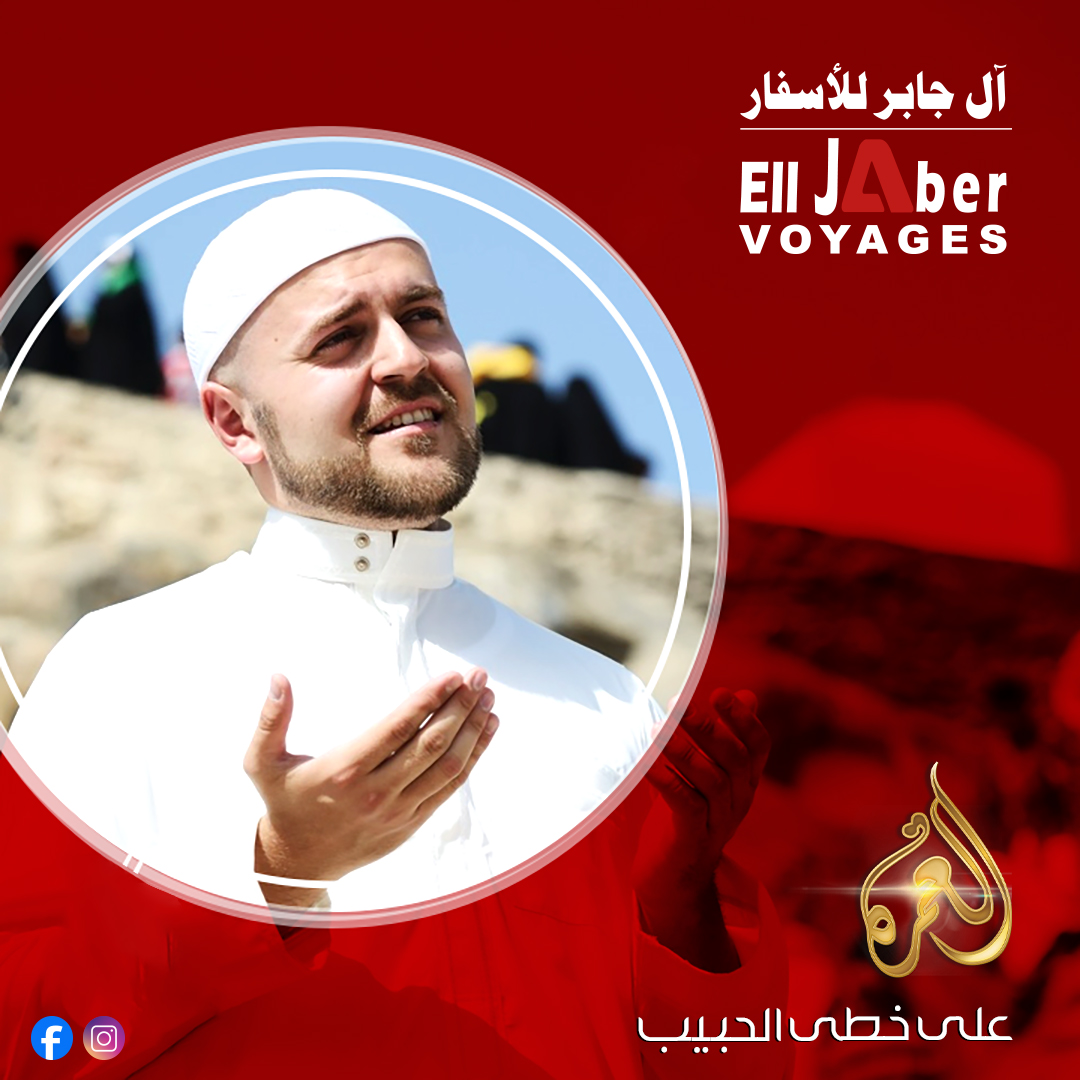 #آل_جابر_... - Ell Jaber Voyages Omra - آل جابر للأسفار عمرة
