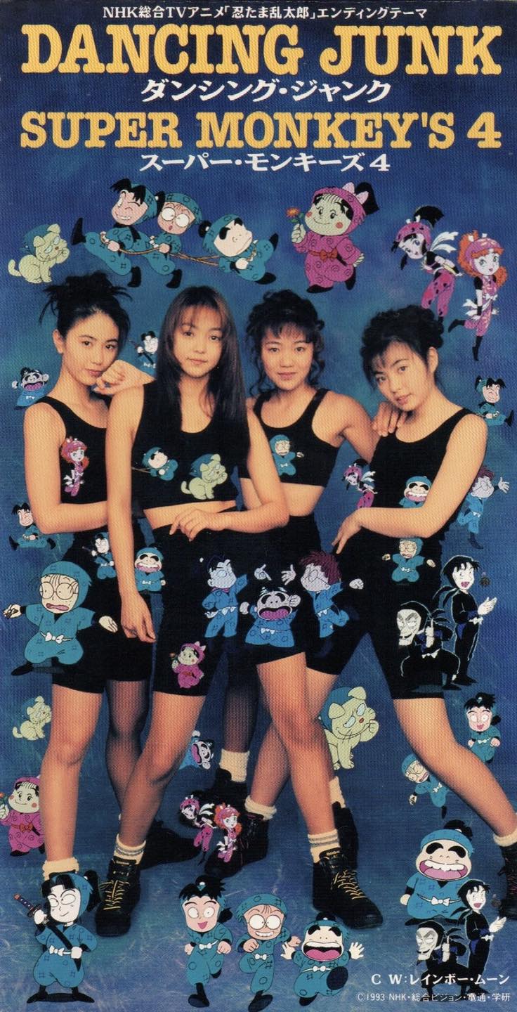 32年前的今天｜1993年5月26日｜SUPER MONKEY'S 4 發行第二張單曲