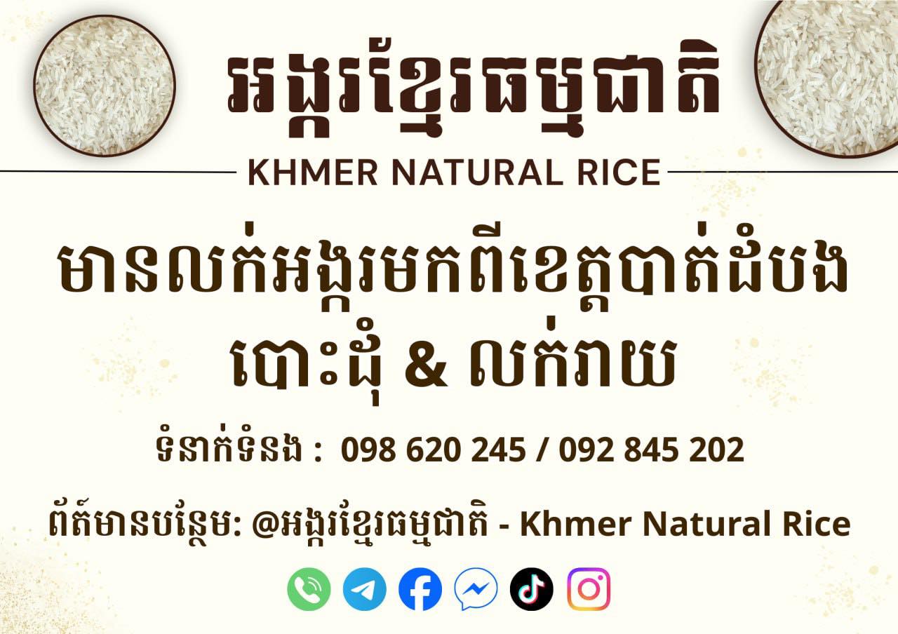 អង្ករខ្មែរធម្មជាតិ - Khmer Natural Rice | Phnom Penh