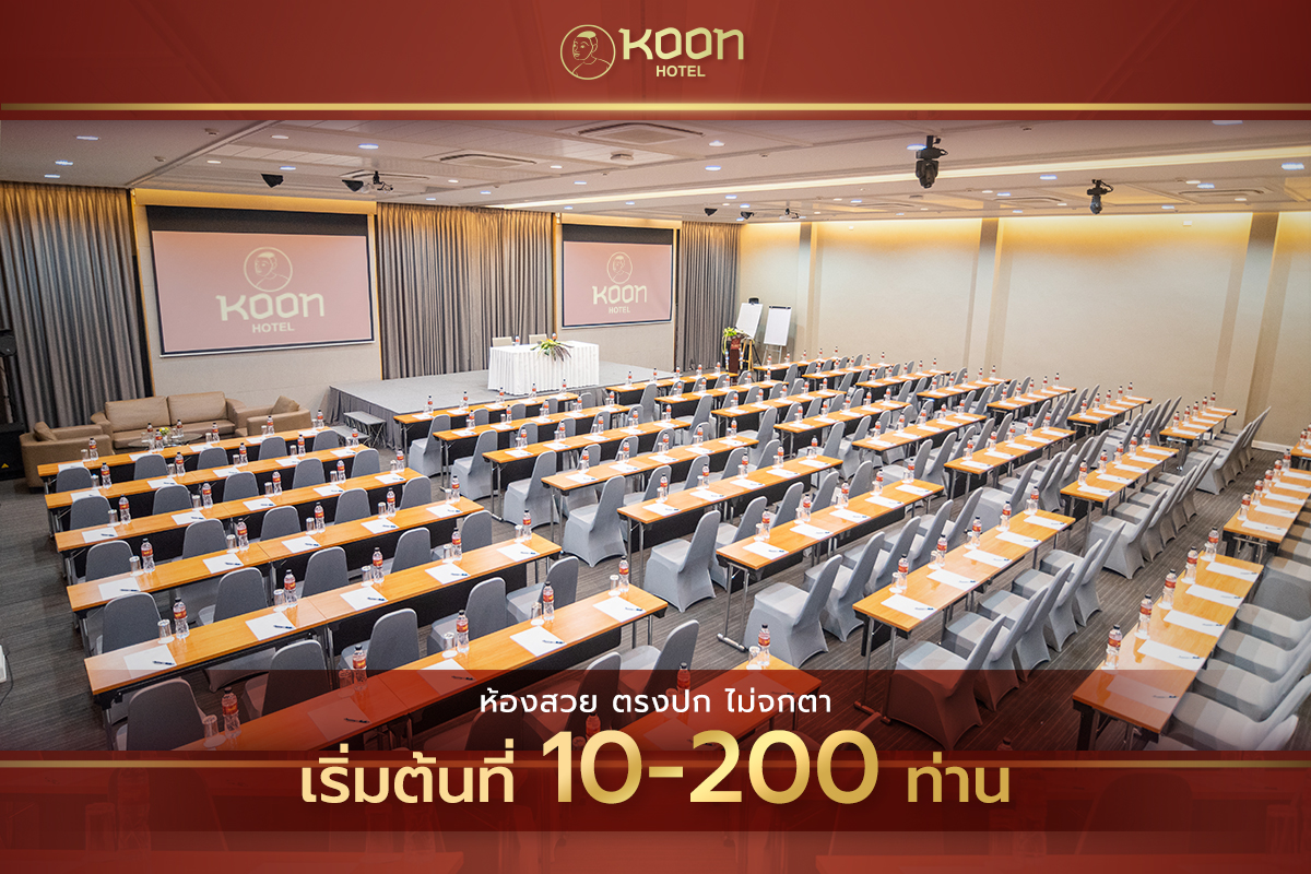 Koon Hotel - 👨‍💼จัดประชุมสัมมนาสุดคุ้ม! ที่ โรงแรมคูณ...