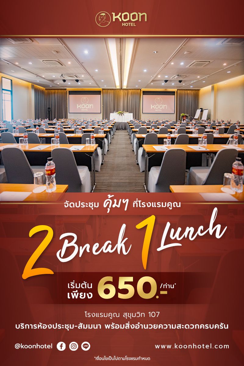 Koon Hotel - 👨‍💼จัดประชุมสัมมนาสุดคุ้ม! ที่ โรงแรมคูณ...